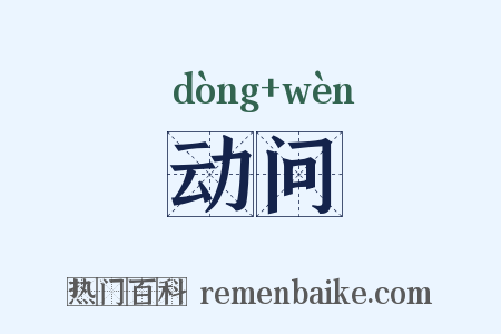 动问是什么意思的图片